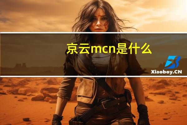 京云mcn是什么