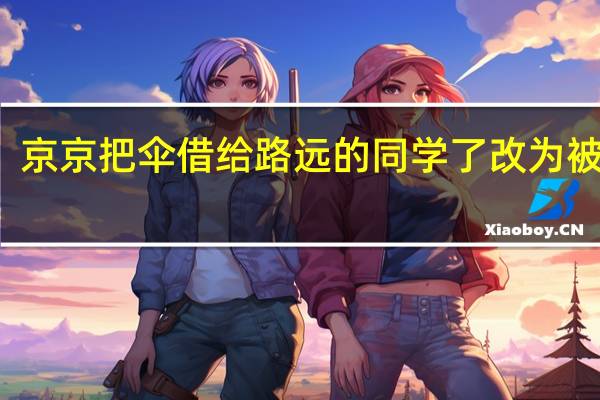 京京把伞借给路远的同学了改为被字句