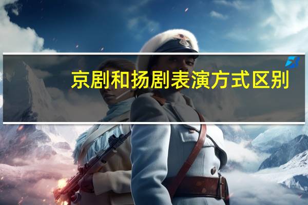 京剧和扬剧表演方式区别