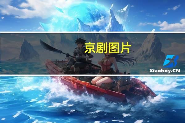 京剧图片(五个角色的图片即有生命干净和丑陋应分类)