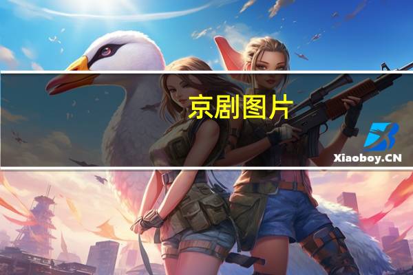 京剧图片(五个角色的图片即有生命干净和丑陋应分类)