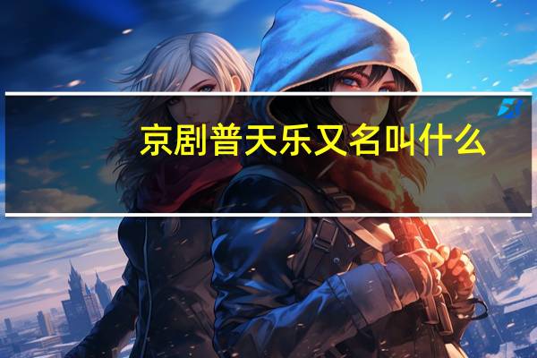 京剧普天乐又名叫什么