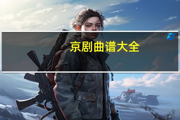 京剧曲谱大全（京剧曲库）