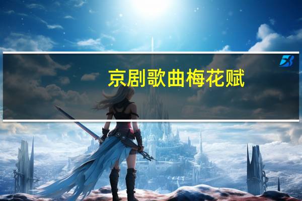 京剧歌曲梅花赋（京剧歌曲）