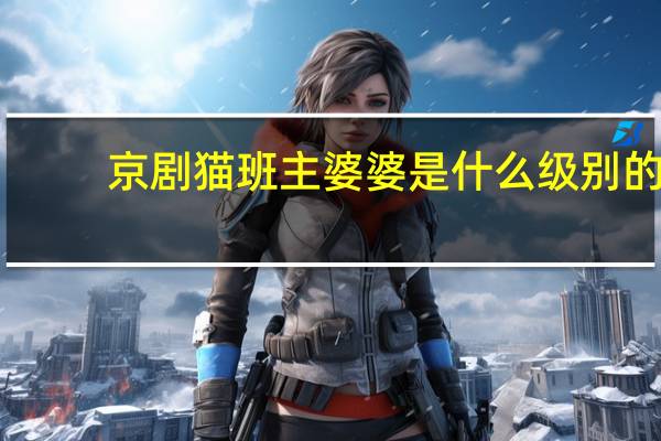 京剧猫班主婆婆是什么级别的