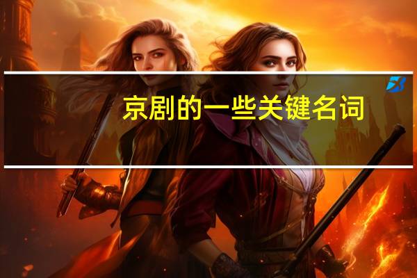 京剧的一些关键名词