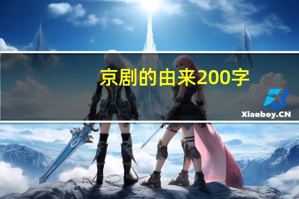 京剧的由来200字（京剧的由来）
