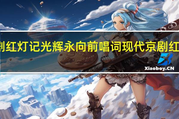 京剧红灯记光辉永向前唱词 现代京剧红灯记选段