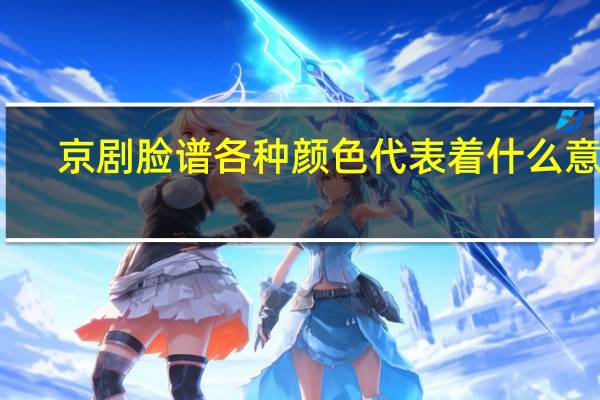 京剧脸谱各种颜色代表着什么意思