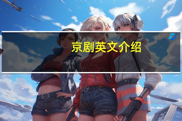 京剧英文介绍