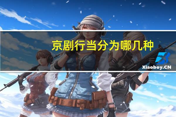 京剧行当分为哪几种