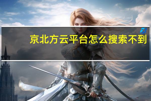 京北方云平台怎么搜索不到
