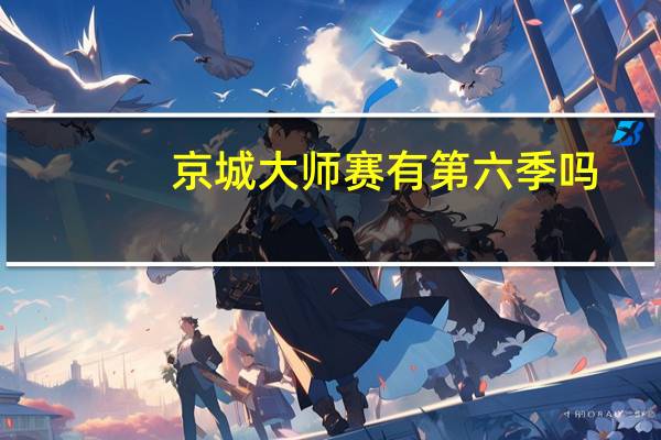京城大师赛有第六季吗