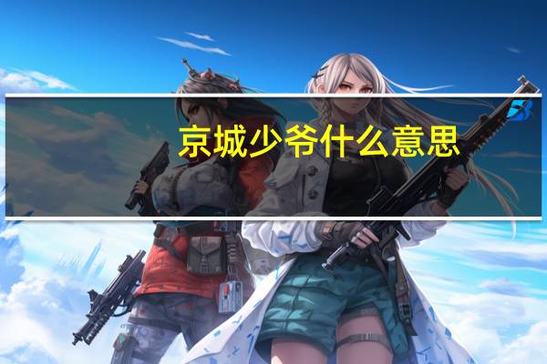 京城少爷什么意思