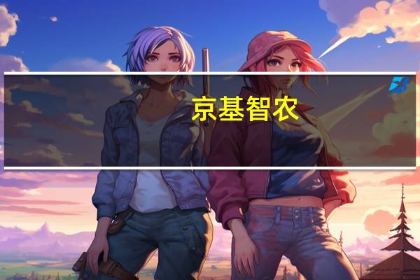 京基智农:10月公司生猪销售收入2.71亿元