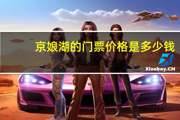 京娘湖的门票价格是多少钱
