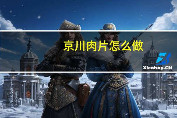 京川肉片怎么做