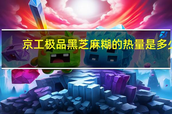 京工 极品黑芝麻糊的热量是多少