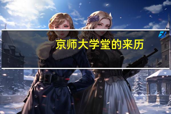 京师大学堂的来历