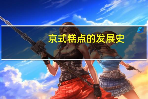 京式糕点的发展史