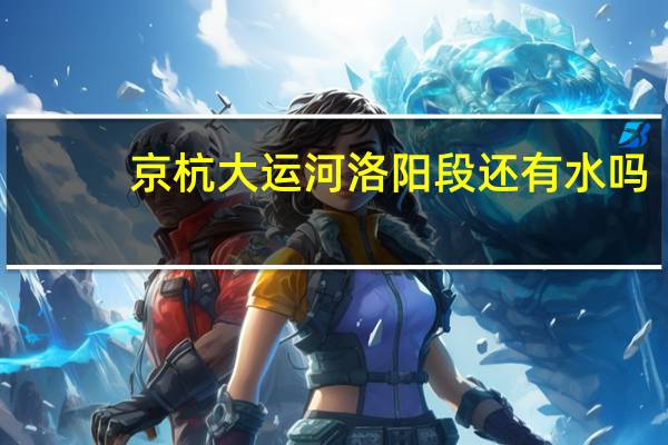 京杭大运河洛阳段还有水吗