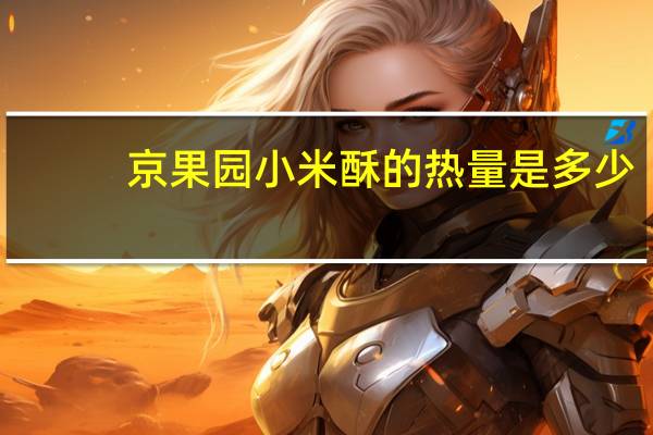 京果园小米酥的热量是多少
