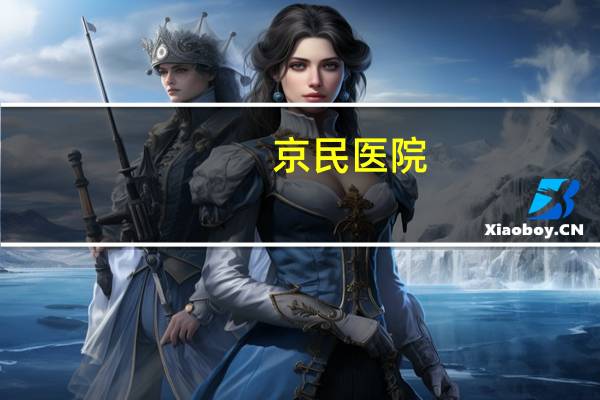 京民医院？京民医院是正规医院吗