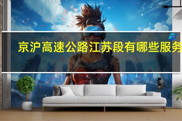 京沪高速公路江苏段有哪些服务区