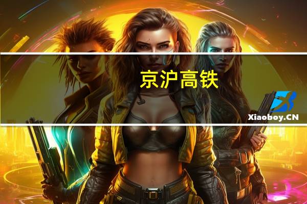 京沪高铁：上半年净利润51.36亿元