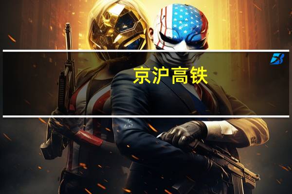 京沪高铁：第三季度净利37.78亿元 同比增220.27%