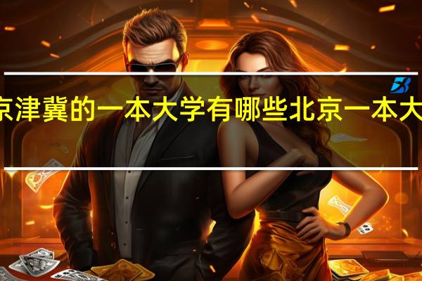 京津冀的一本大学有哪些 北京一本大学排名