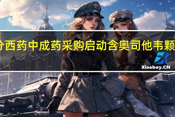 京津冀部分西药中成药采购启动含奥司他韦颗粒剂等40种药品