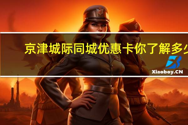 京津城际同城优惠卡你了解多少