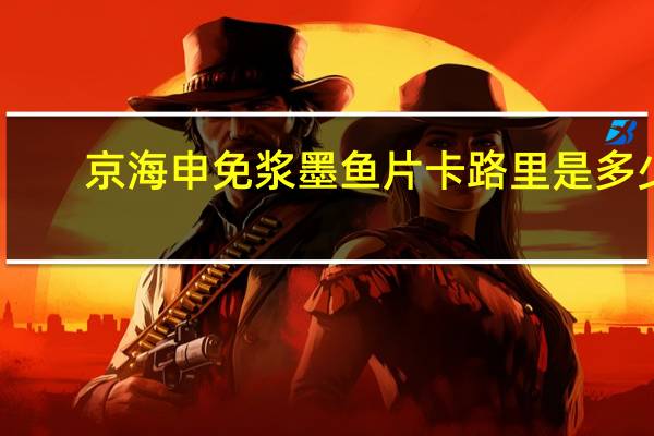 京海申 免浆墨鱼片卡路里是多少