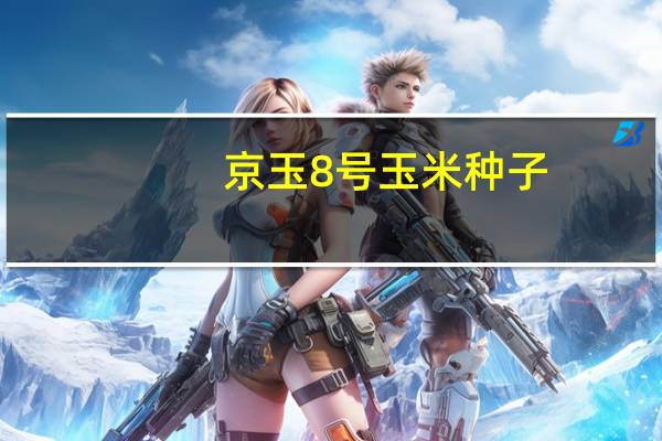 京玉8号玉米种子