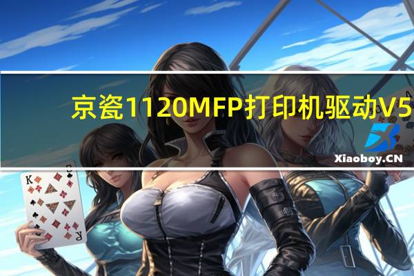 京瓷1120MFP打印机驱动 V5.3.24 官方版（京瓷1120MFP打印机驱动 V5.3.24 官方版功能简介）