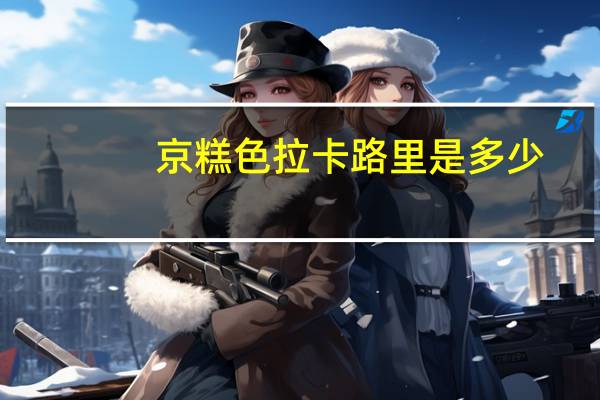 京糕色拉卡路里是多少