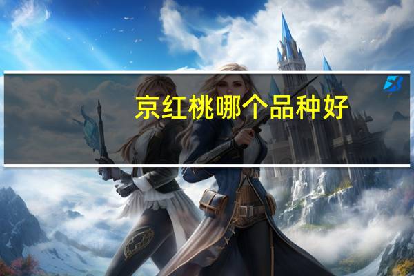 京红桃哪个品种好