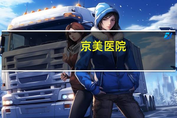 京美医院，北京有京美医院吗