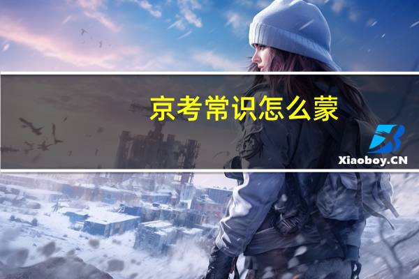 京考常识怎么蒙