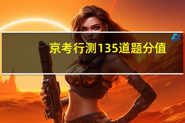 京考行测135道题分值