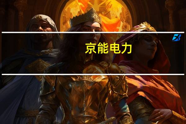 京能电力：前三季度累计完成上网电量614.18亿千瓦时 同比增幅14.92%