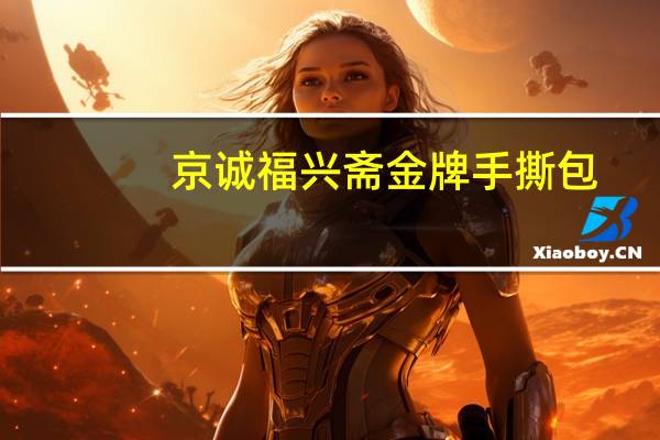京诚福兴斋 金牌手撕包(经典奶皇)的热量是多少