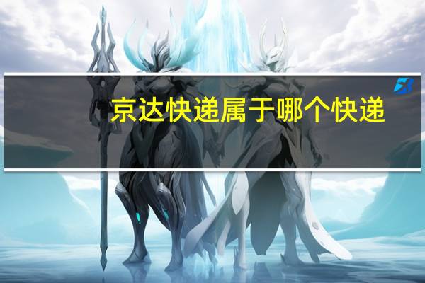 京达快递属于哪个快递
