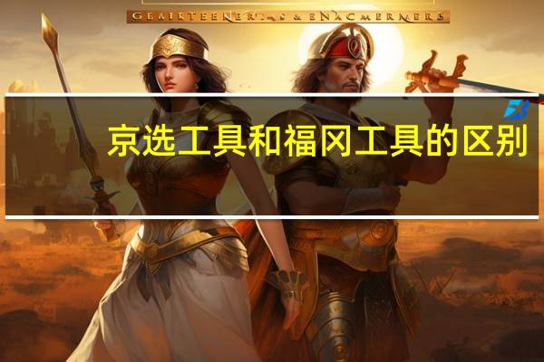 京选工具和福冈工具的区别