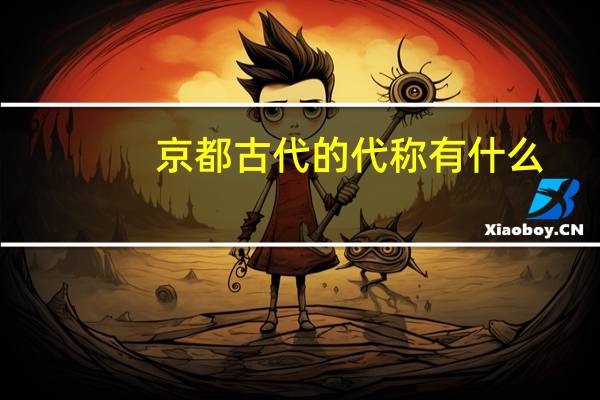 京都古代的代称有什么
