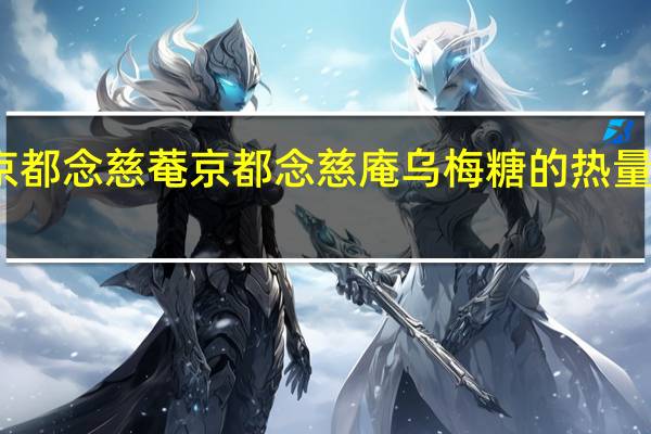 京都念慈菴 京都念慈庵 乌梅糖的热量是多少