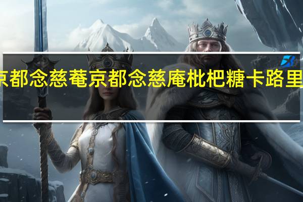 京都念慈菴 京都念慈庵枇杷糖卡路里是多少