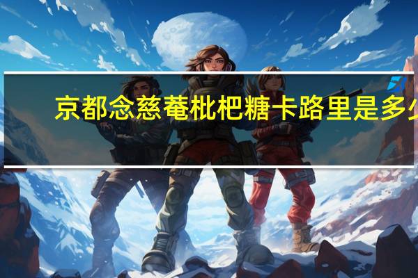 京都念慈菴 枇杷糖卡路里是多少