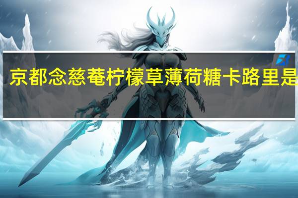京都念慈菴 柠檬草薄荷糖卡路里是多少